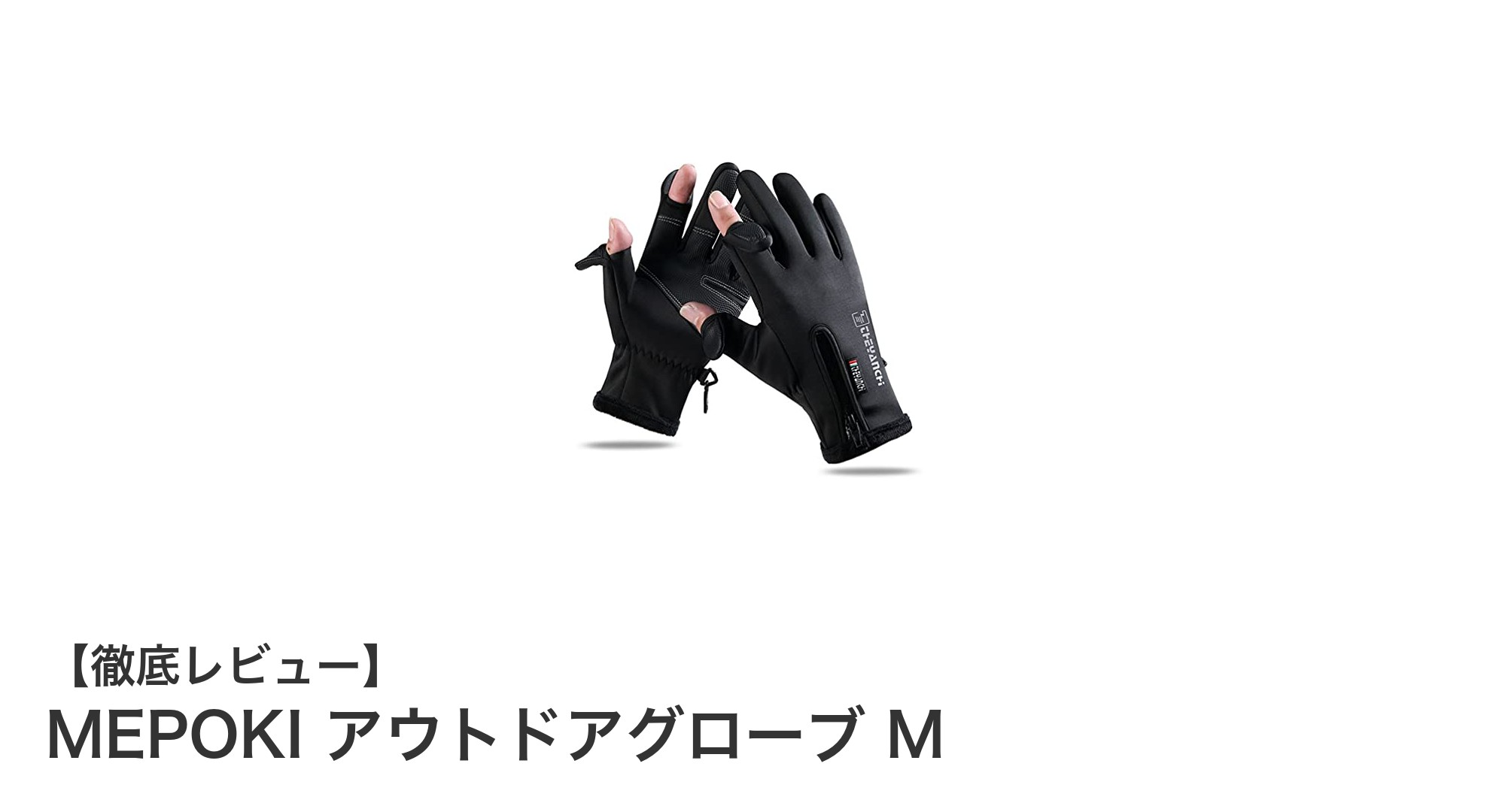 MEPOKIアウトドアグローブMで冬のスマホ操作も快適に！防寒・防風・防水を兼ね備えた万能手袋