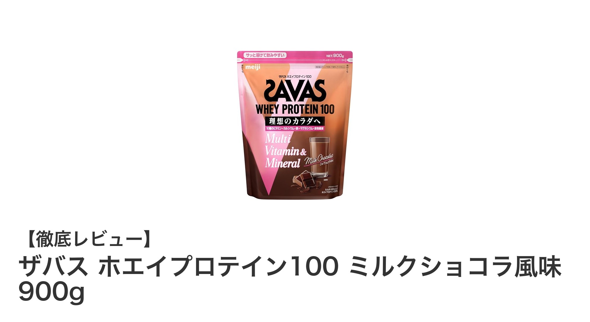 ザバス ホエイプロテイン100 ミルクショコラ風味で美味しく効率的にタンパク質補給！
