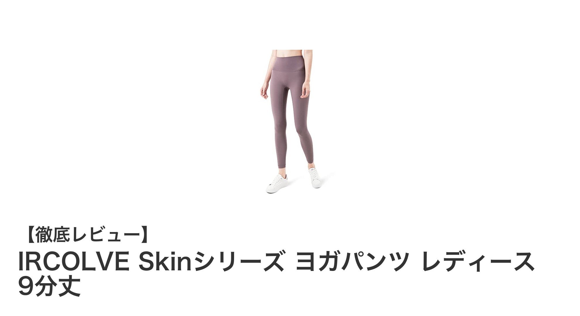 軽やかで美尻効果も！IRCOLVE Skinシリーズの9分丈ヨガパンツで快適ピラティスライフ