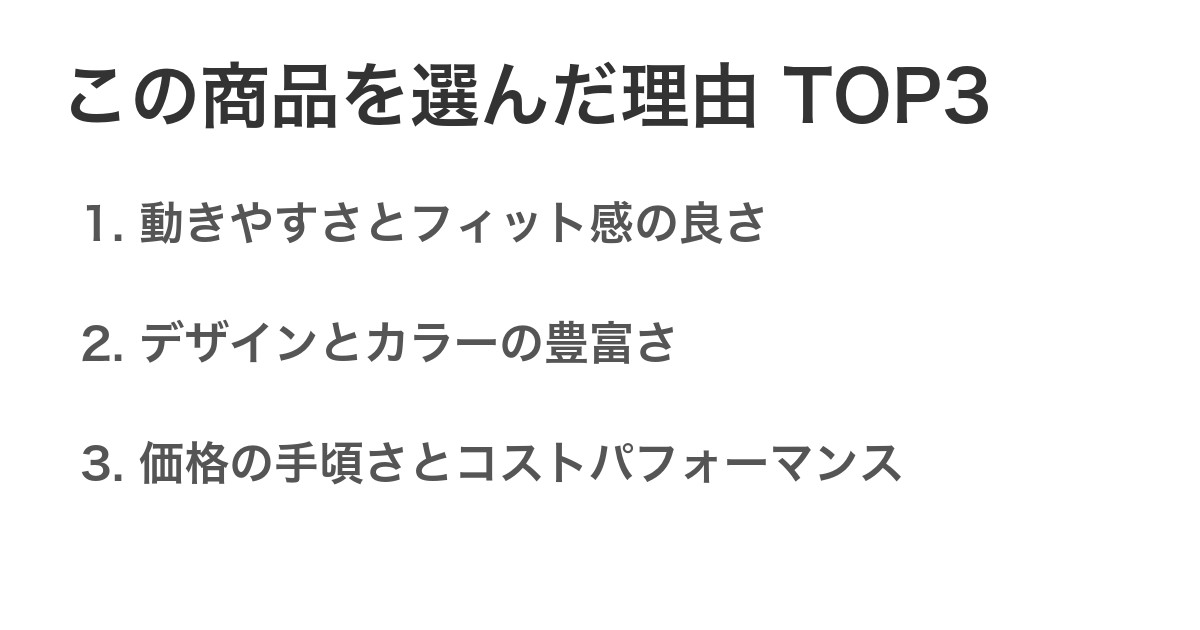 この商品を選んだ理由TOP3