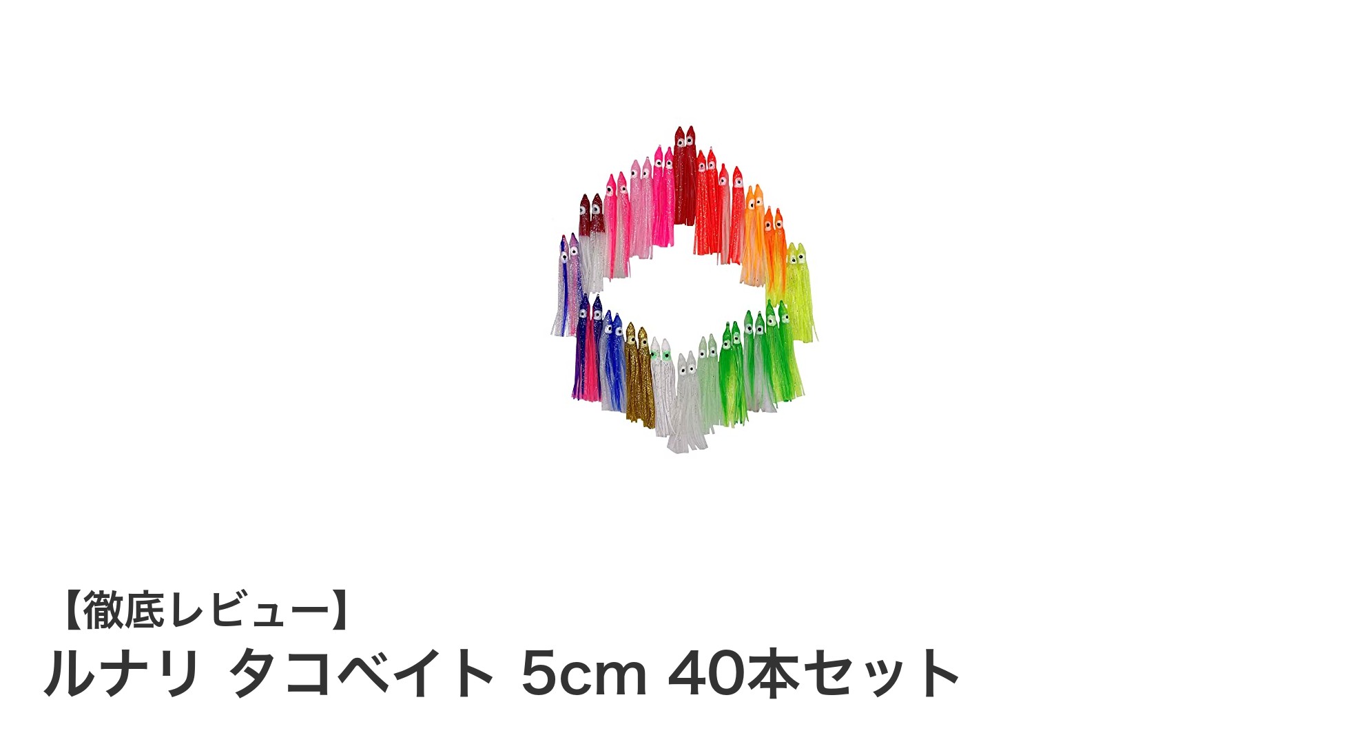 多彩な魚種に対応！ルナリのタコベイト5cm 40本セットで釣果アップを狙おう
