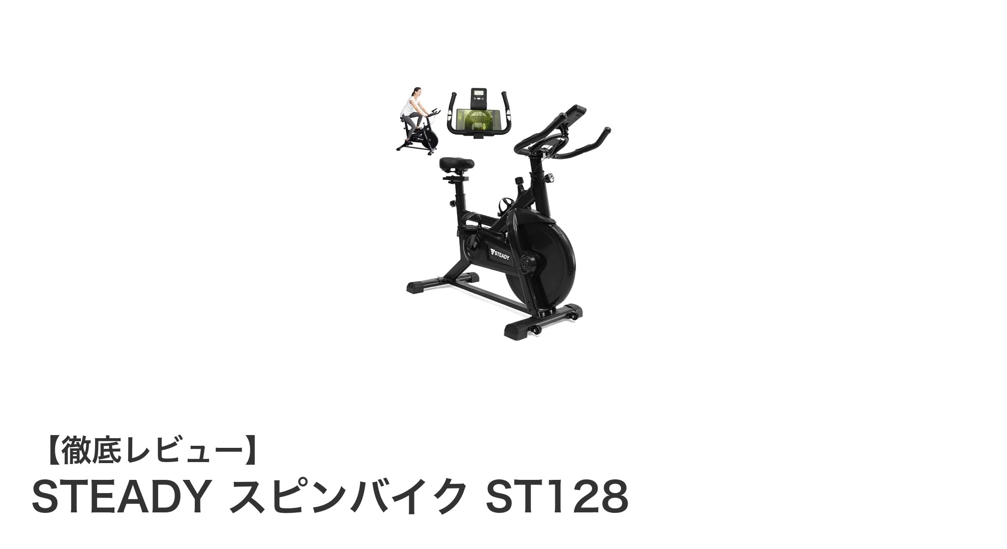 STEADY スピンバイク ST128で始める快適＆効率的な室内トレーニング