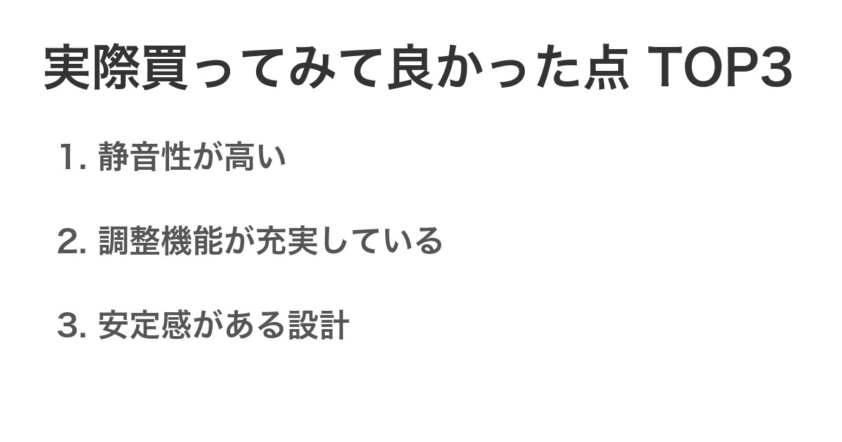 実際買ってみて良かった点TOP3