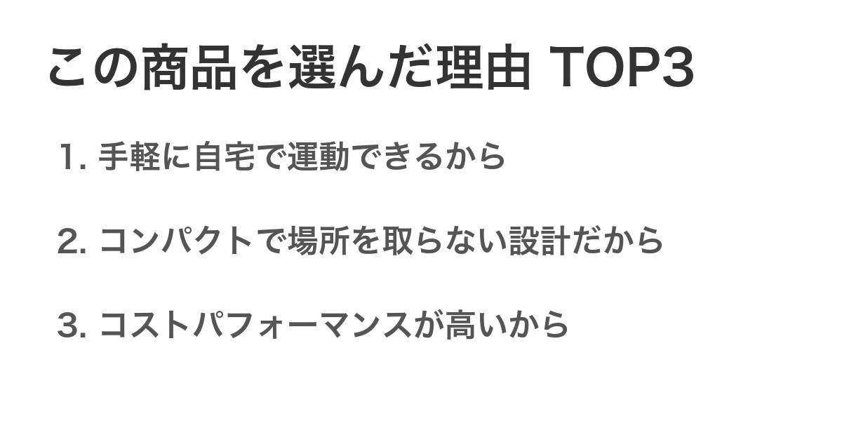 この商品を選んだ理由TOP3