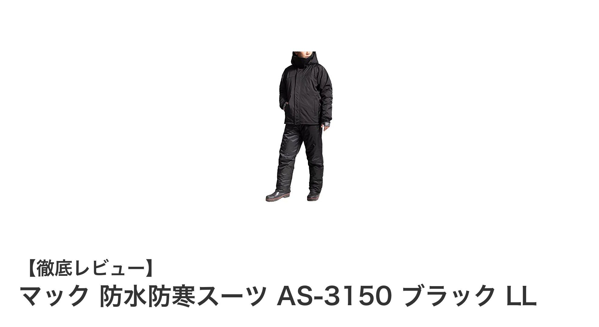 雨風に負けない！マック 防水防寒スーツ AS-3150 ブラック LLの実力とは？