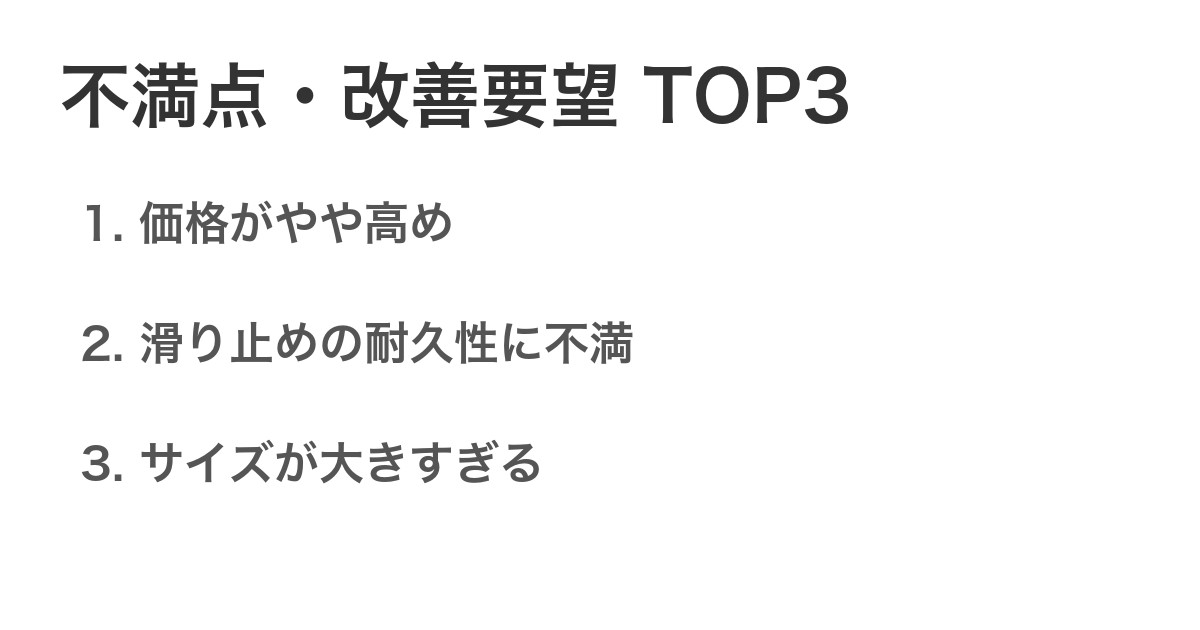 不満点・改善要望TOP3