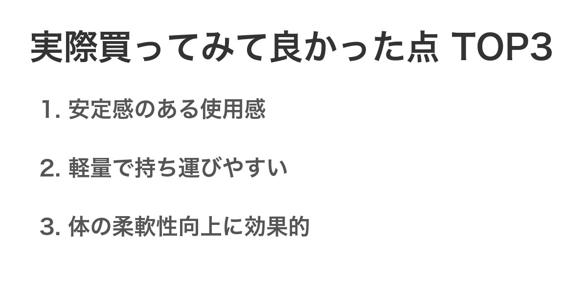 実際買ってみて良かった点TOP3