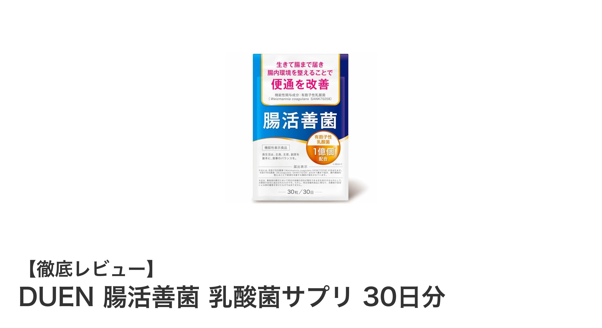 毎日の快調をサポート！DUEN腸活善菌乳酸菌サプリの魅力とは？