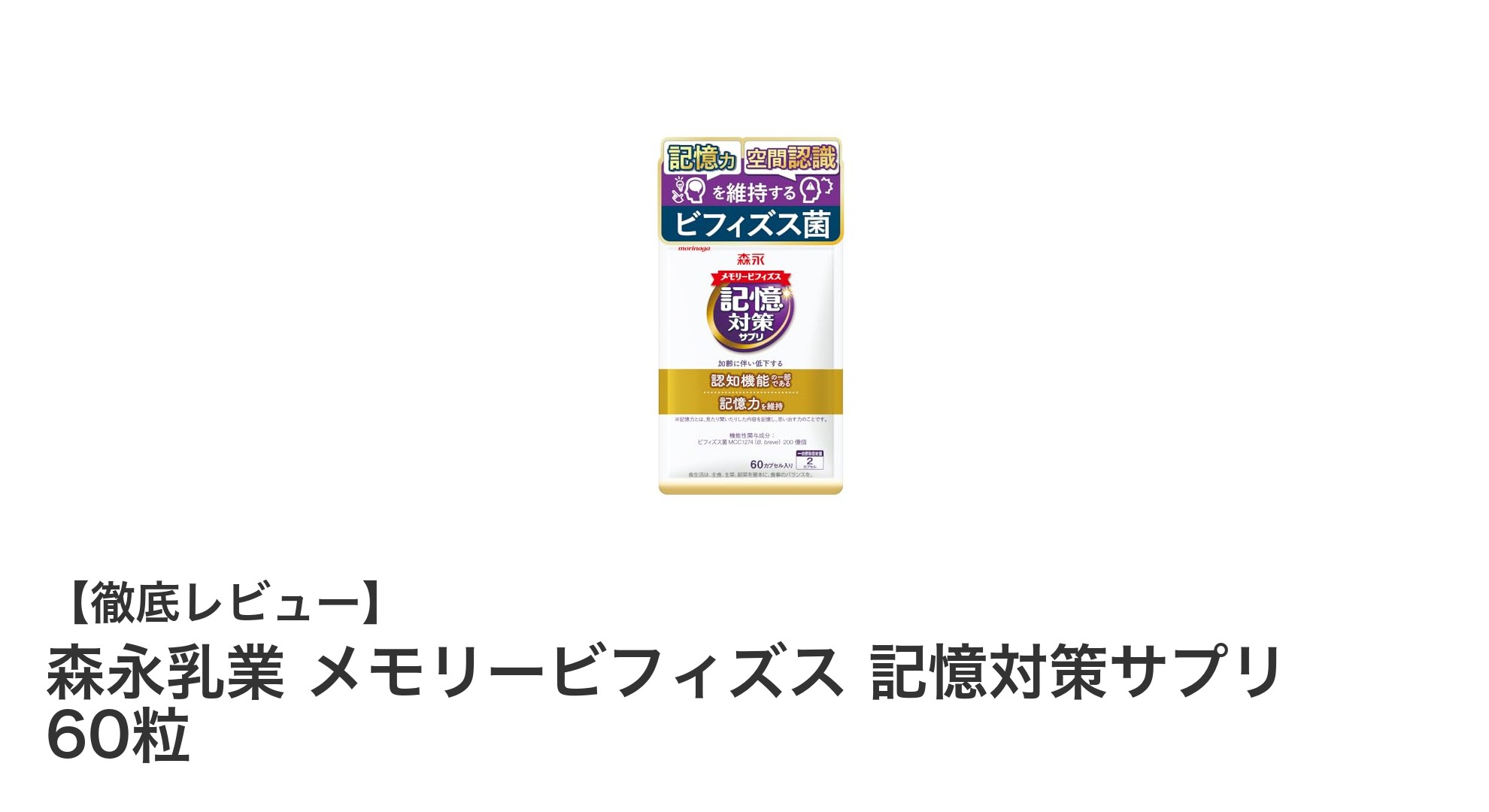 記憶力サポートに注目！森永乳業のメモリービフィズスで腸内環境も整える新習慣