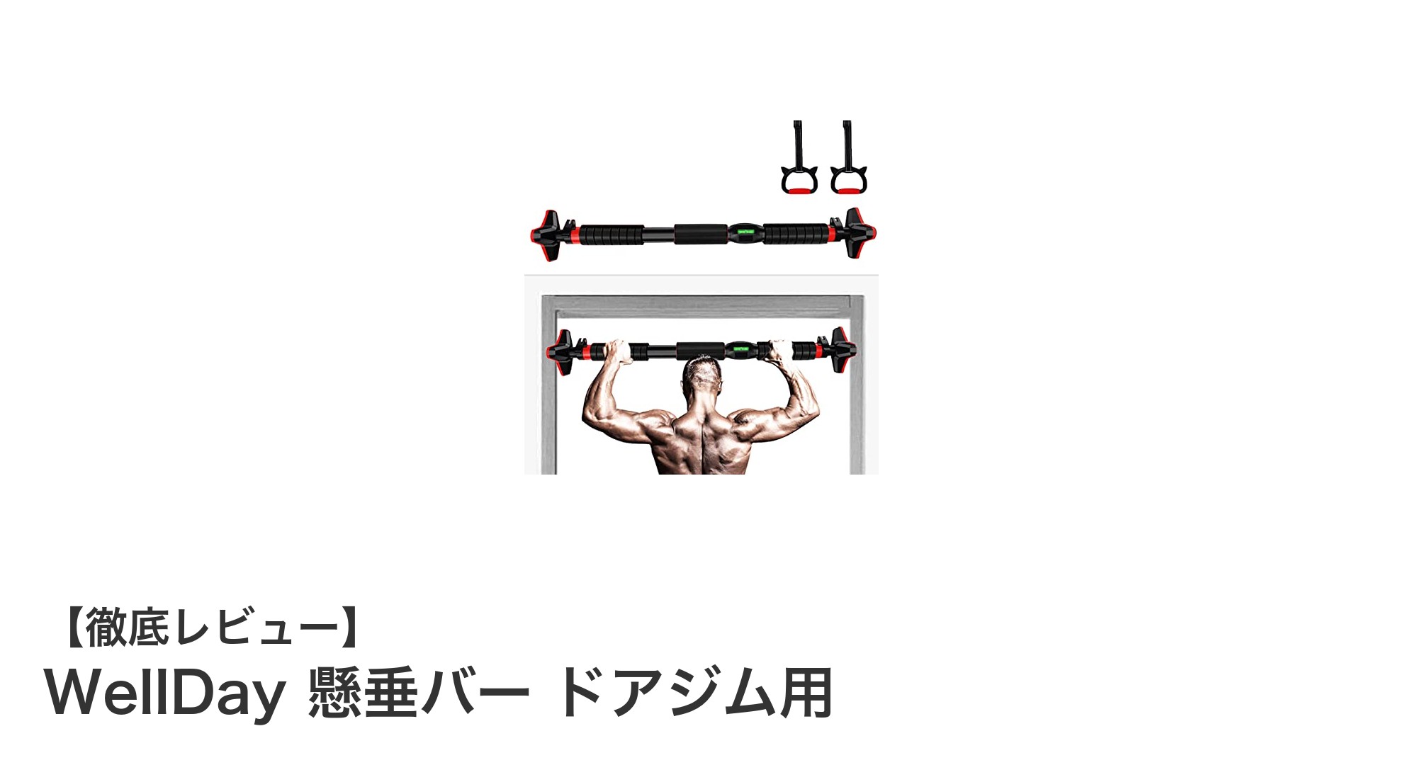 穴あけ不要で簡単設置！耐荷重200kgのWellDayドアジム用懸垂バーで全身筋トレを始めよう