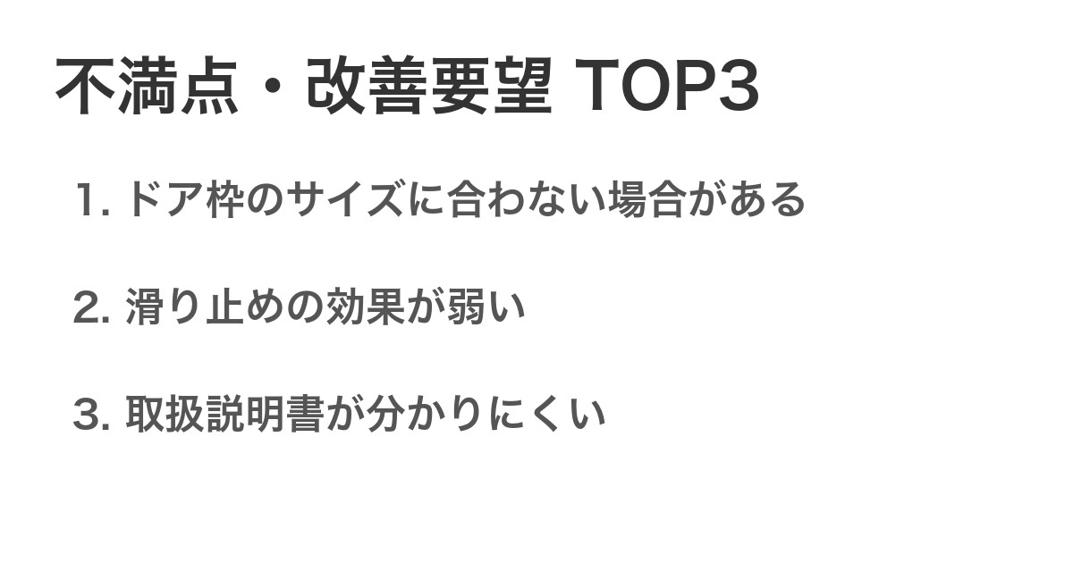 不満点・改善要望TOP3