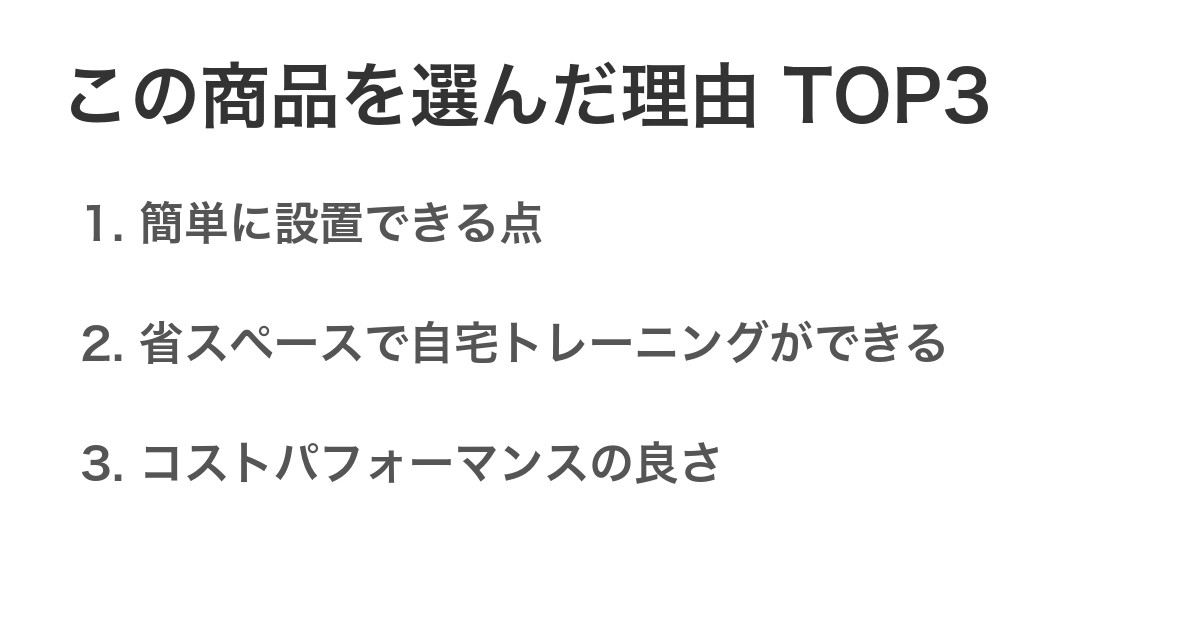 この商品を選んだ理由TOP3