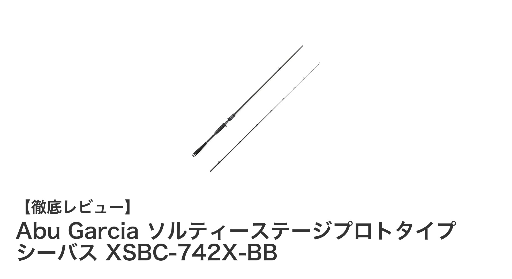 Abu Garciaの新鋭ビッグベイトロッド「ソルティーステージプロトタイプ シーバス XSBC-742X-BB」徹底レビュー