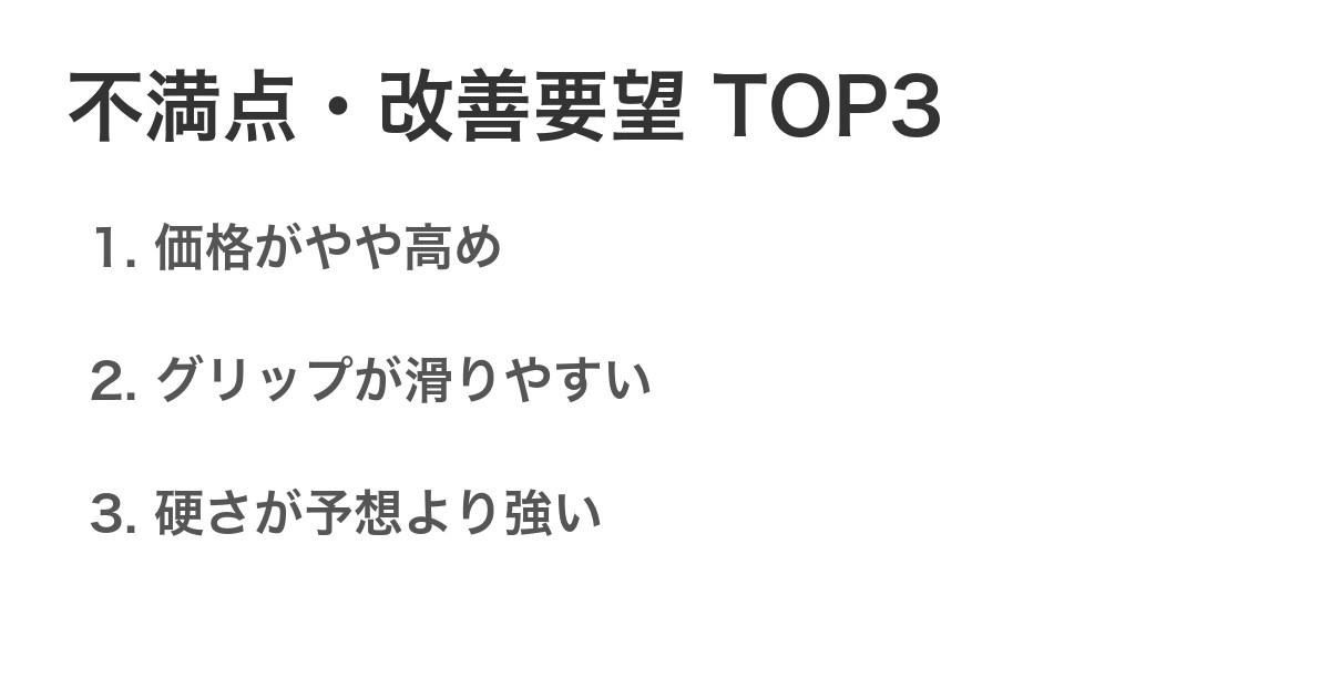 不満点・改善要望TOP3