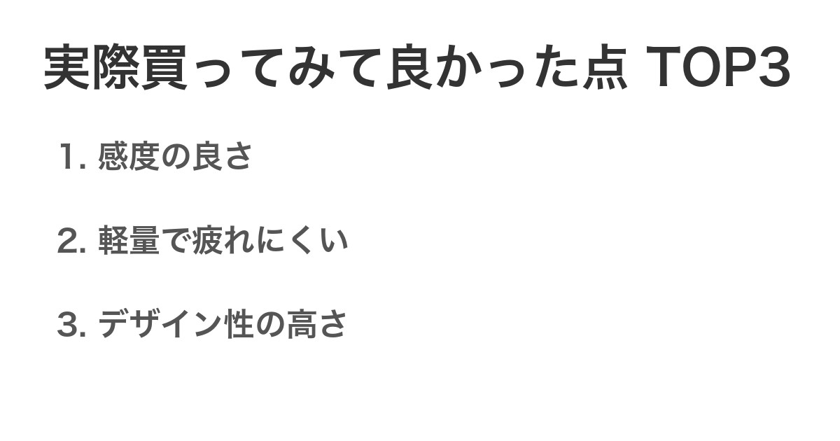 実際買ってみて良かった点TOP3