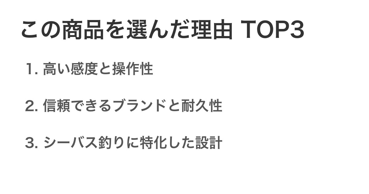 この商品を選んだ理由TOP3