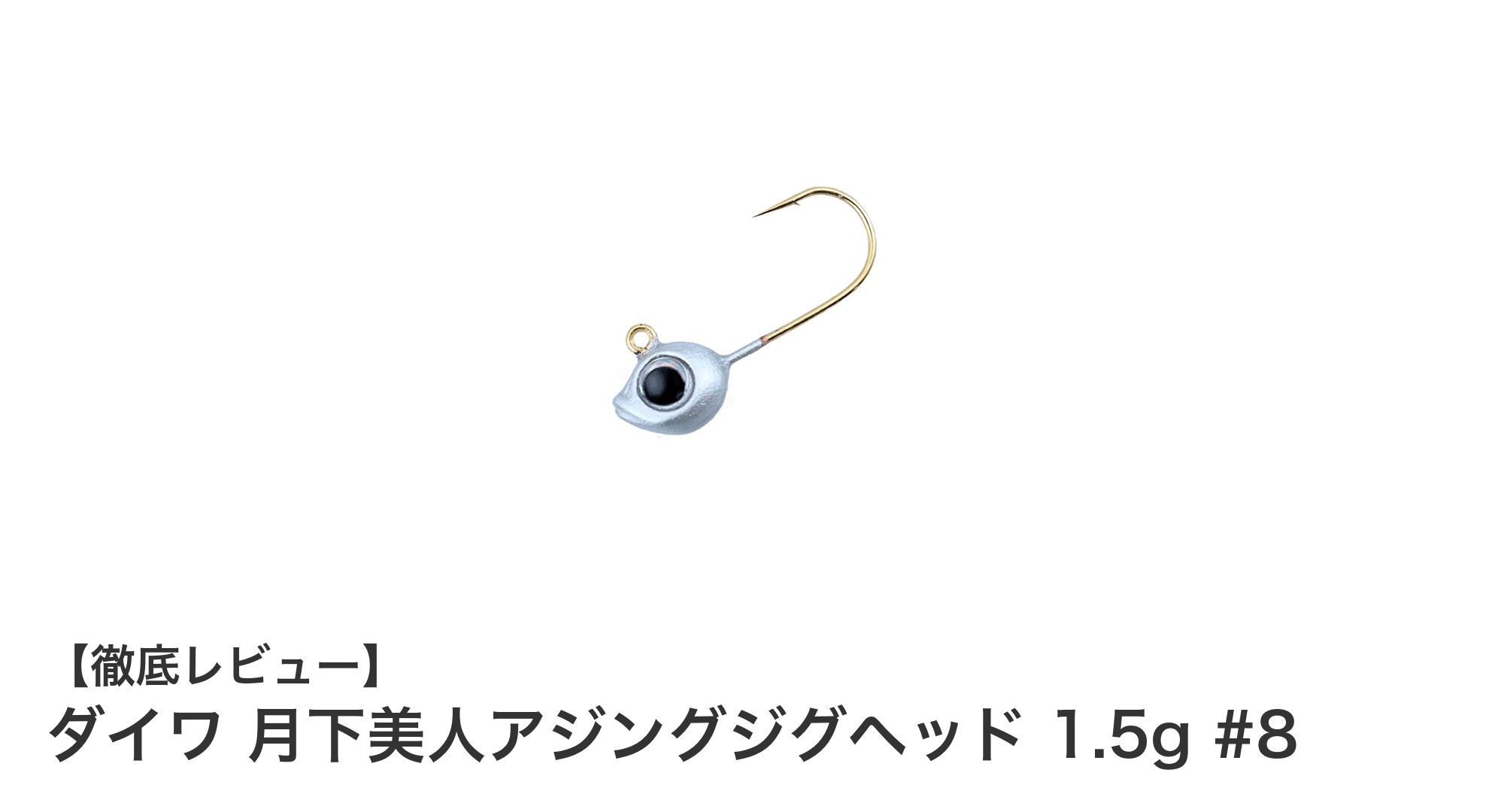 ダイワ 月下美人アジングジグヘッド 1.5g #8で狙う究極のアジング体験