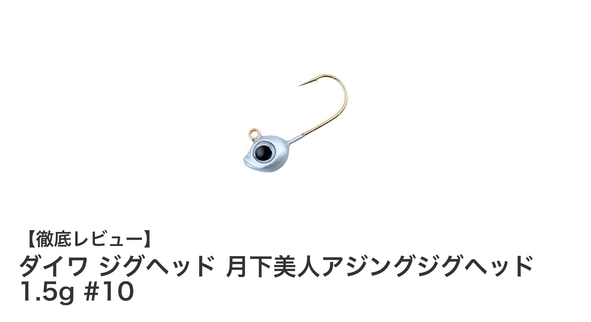 ダイワ 月下美人アジングジグヘッド 1.5g #10で狙う極上アジング体験