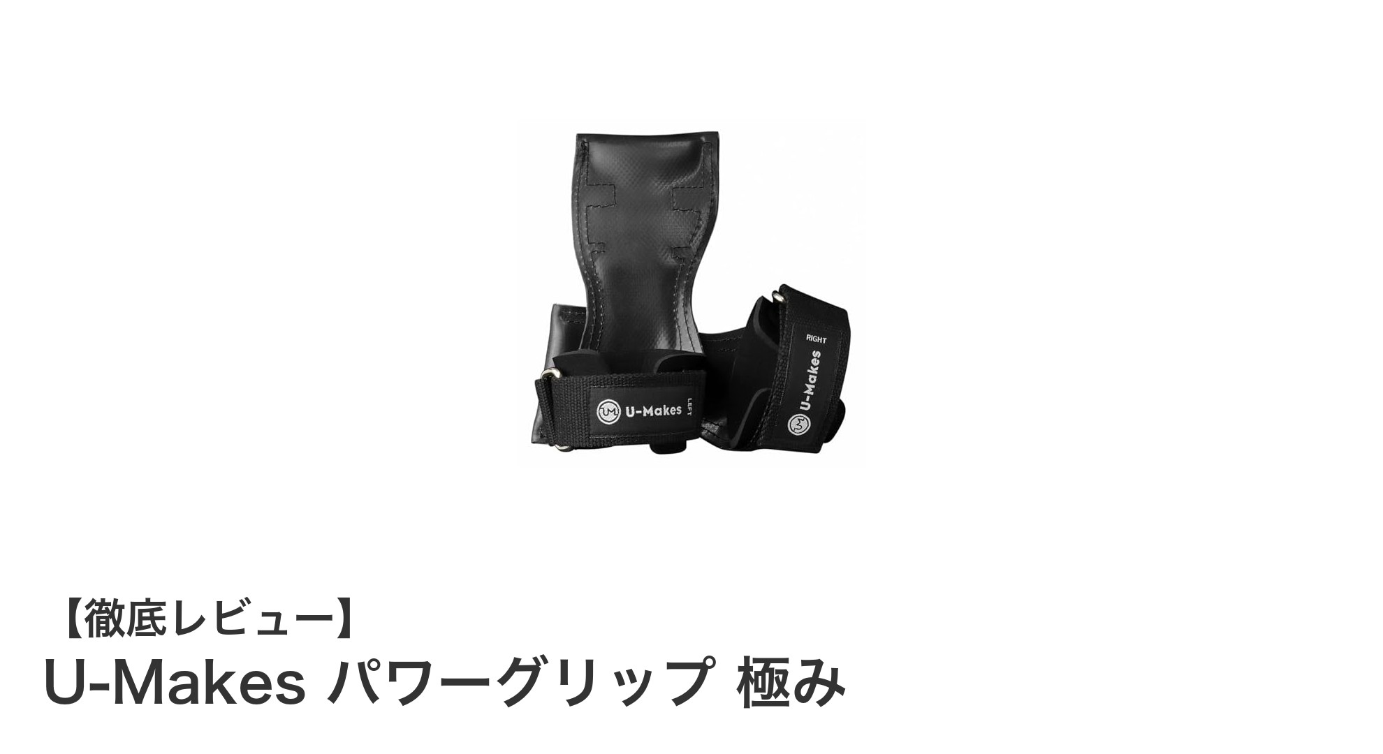 握力の限界を超える！U-Makes パワーグリップ 極みでトレーニング効果最大化