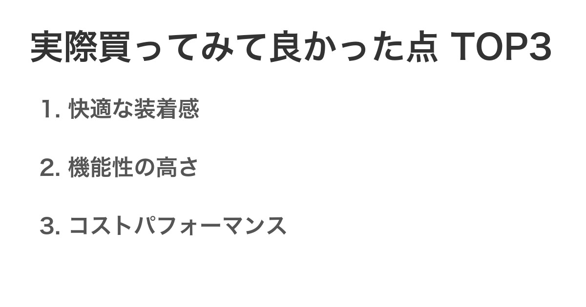 実際買ってみて良かった点TOP3