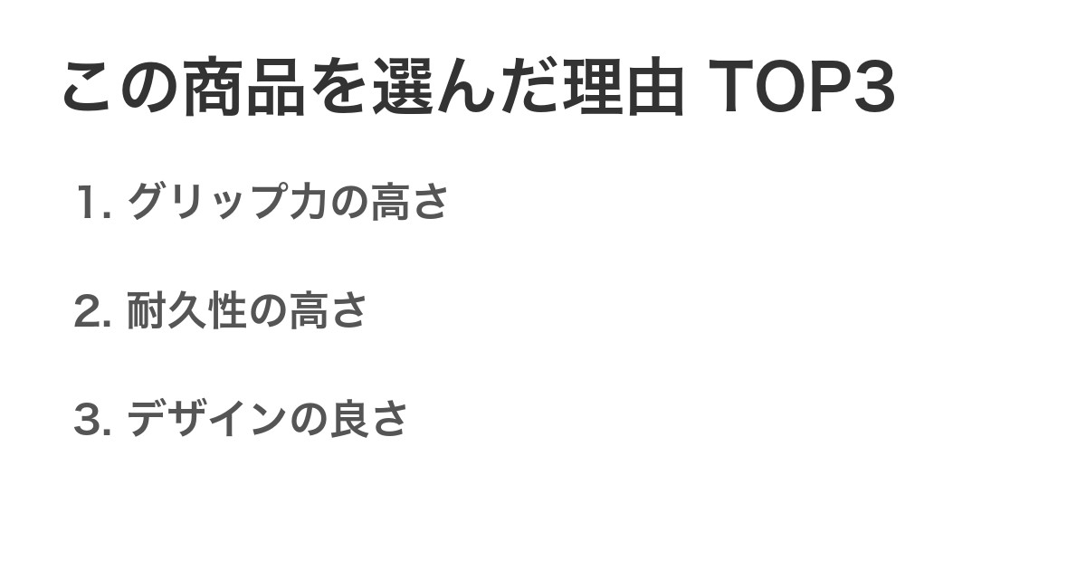 この商品を選んだ理由TOP3