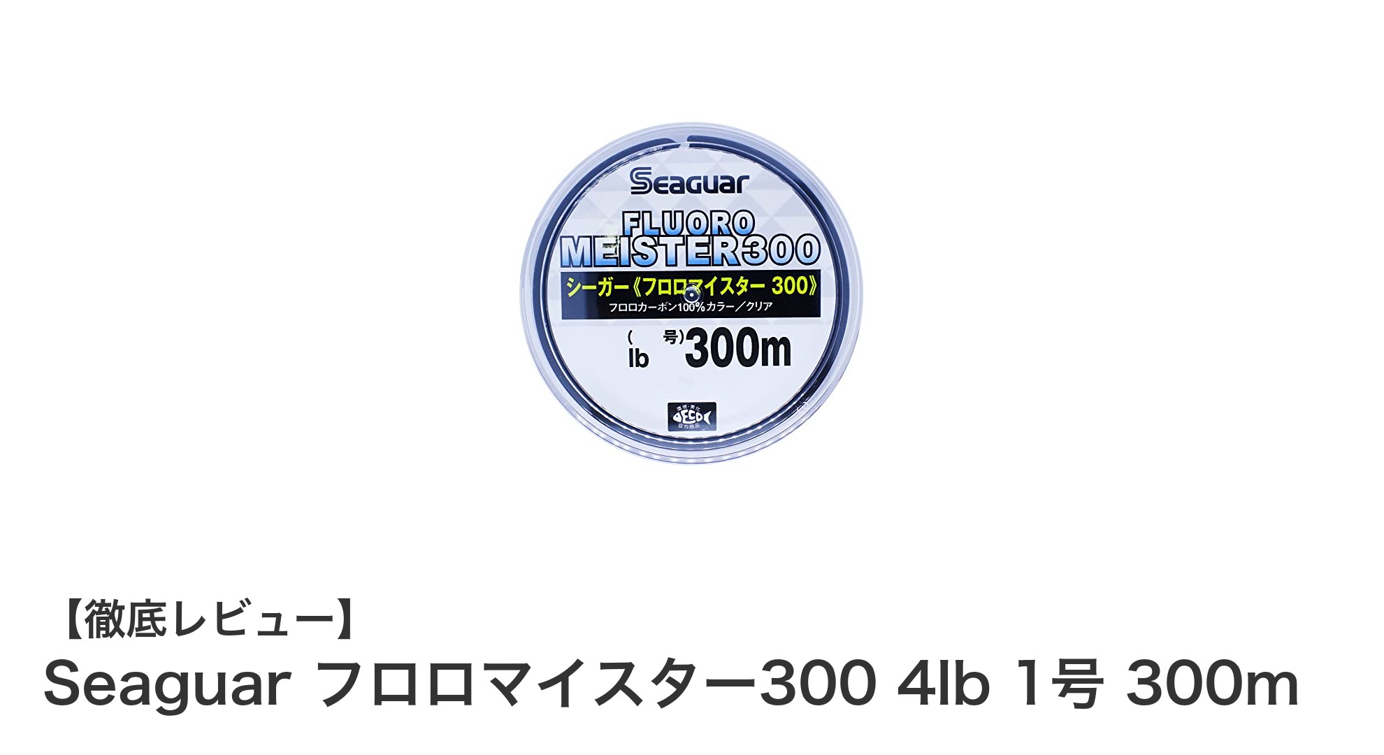 Seaguar フロロマイスター300 4lb 1号 300m：ブラックバス釣りに最適な高耐久フロロカーボンライン