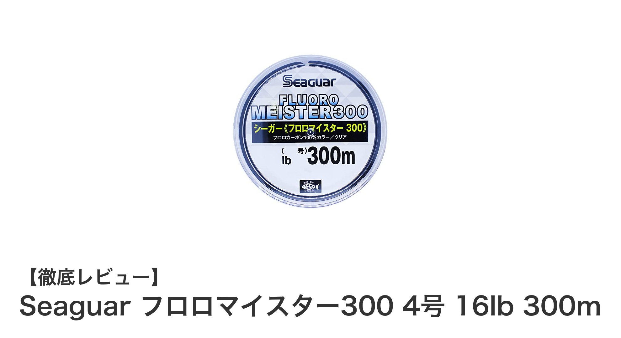 高強度16lbで安心！Seaguar フロロマイスター300 4号 300mの魅力とは？