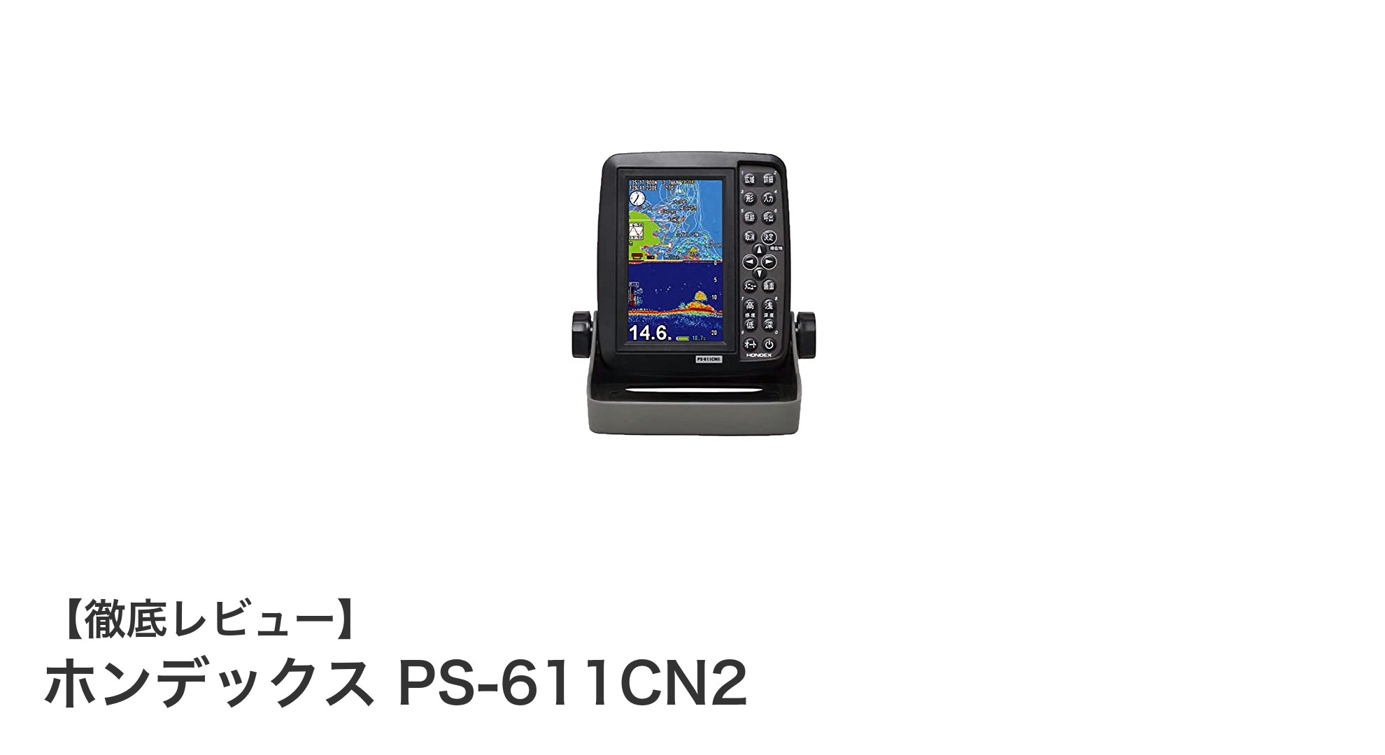 ホンデックス PS-611CN2：GPS内蔵の5型液晶魚群探知機で釣果アップ！