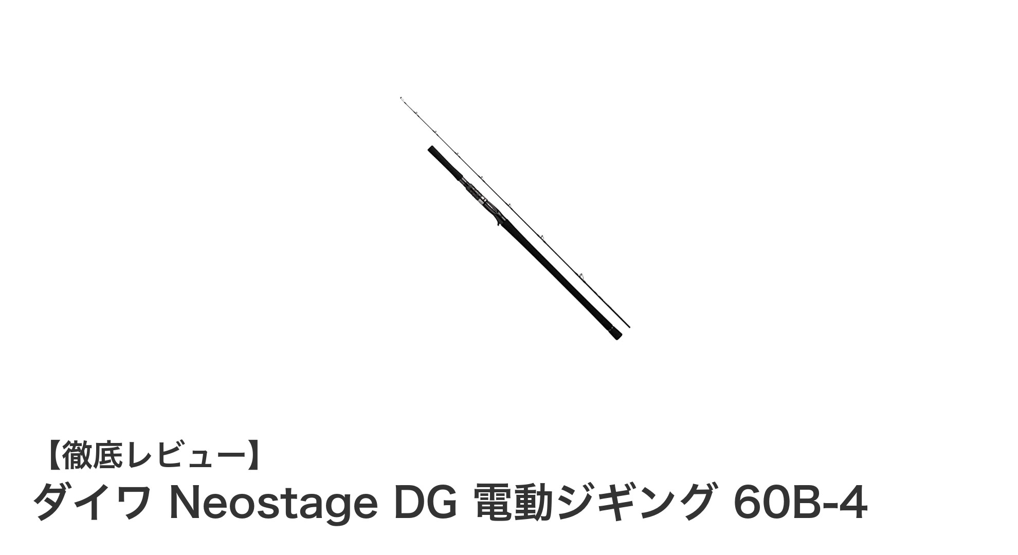 軽量&高強度!ダイワ Neostage DG 電動ジギング 60B-4の魅力を徹底解説
