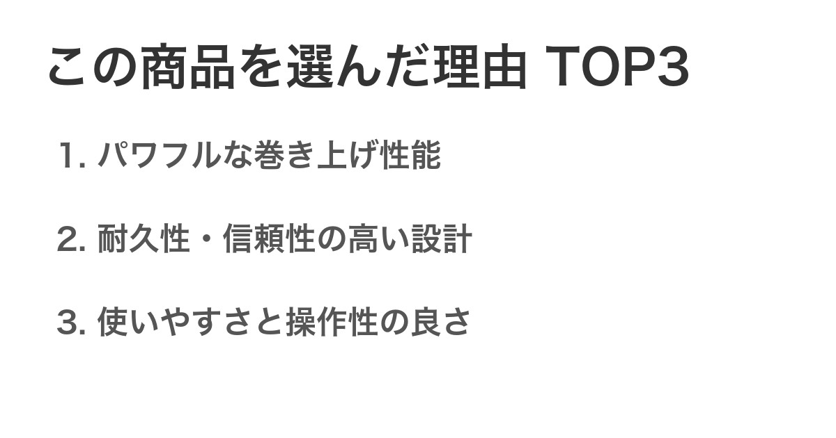 この商品を選んだ理由TOP3