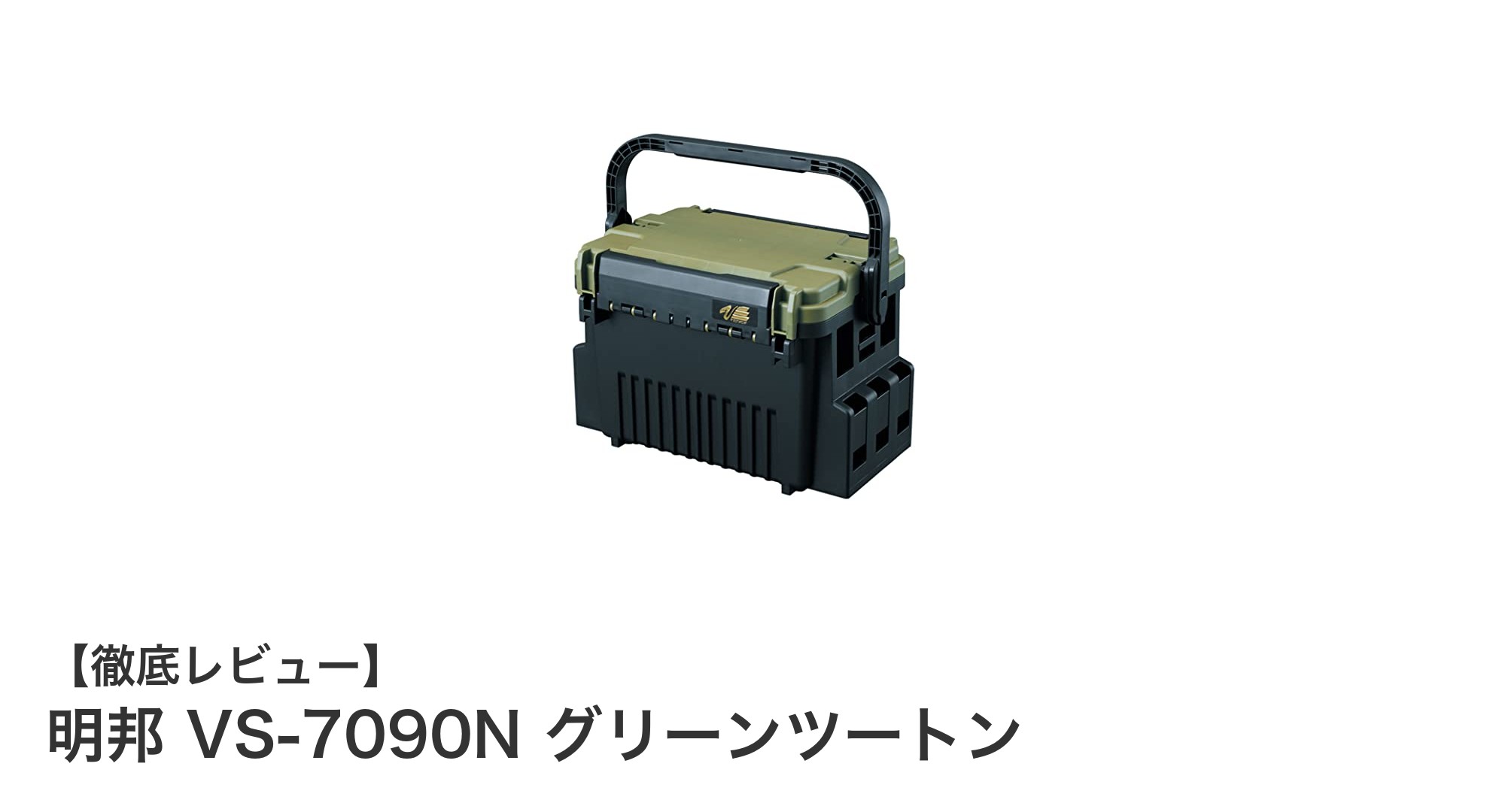 多機能で使いやすい！明邦 VS-7090N グリーンツートン収納ボックスの魅力徹底解説