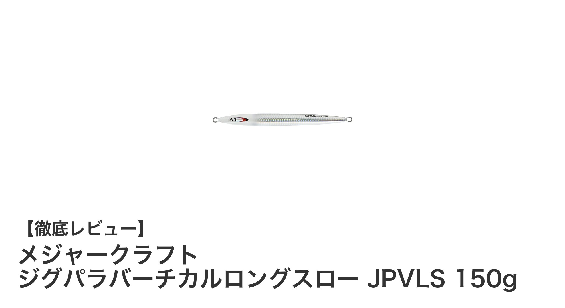 メジャークラフト ジグパラバーチカルロングスロー JPVLS 150gで狙うタチウオ＆中深海の新境地