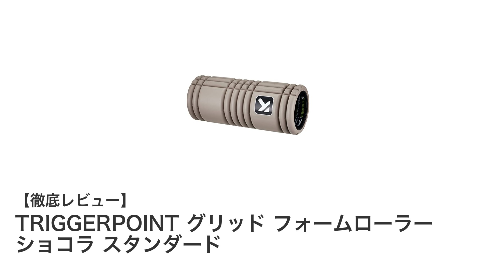 TRIGGERPOINT グリッド フォームローラー ショコラ スタンダードで筋肉ケアを極める！
