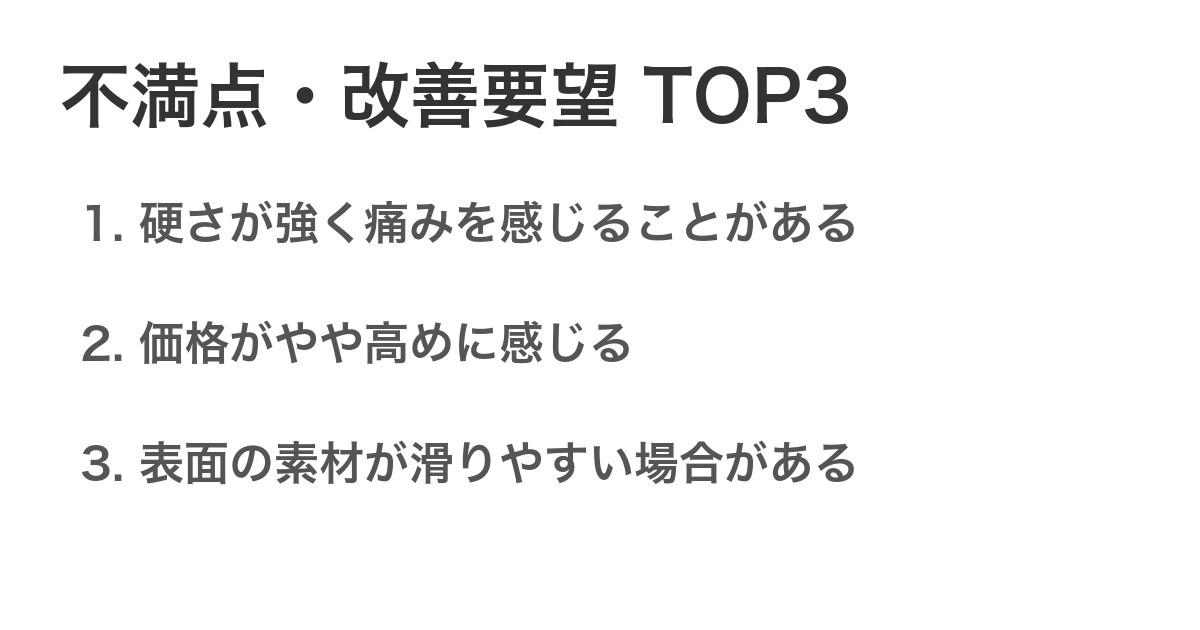 不満点・改善要望TOP3