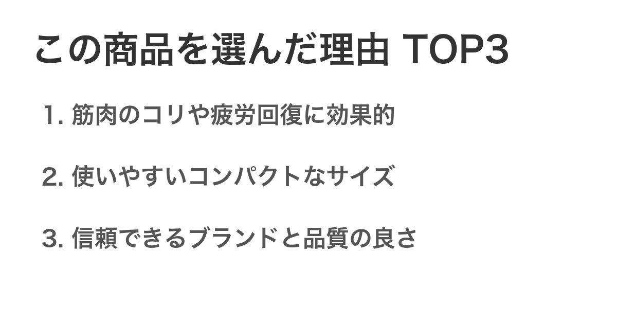 この商品を選んだ理由TOP3
