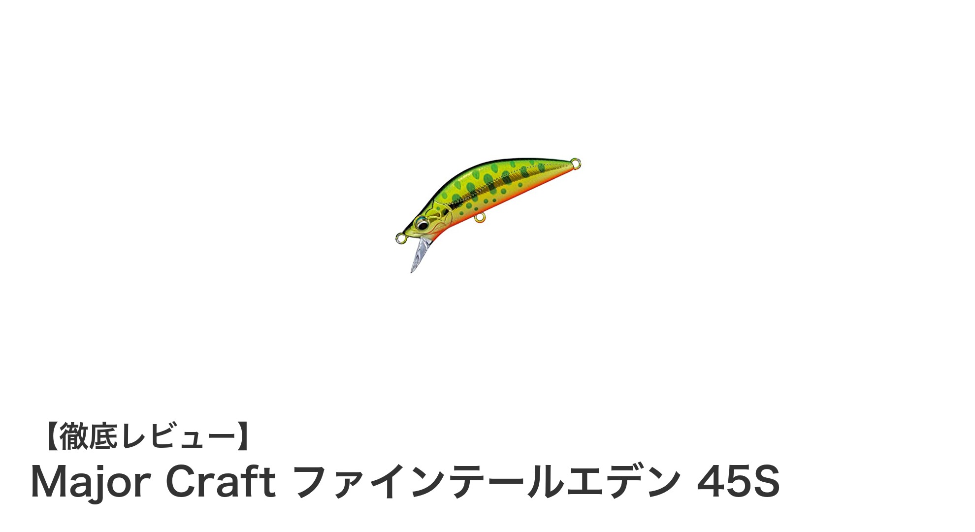 自然なグリーンゴールドヤマメカラーが魅力のトラウト専用ルアー「Major Craft ファインテールエデン 45S」レビュー