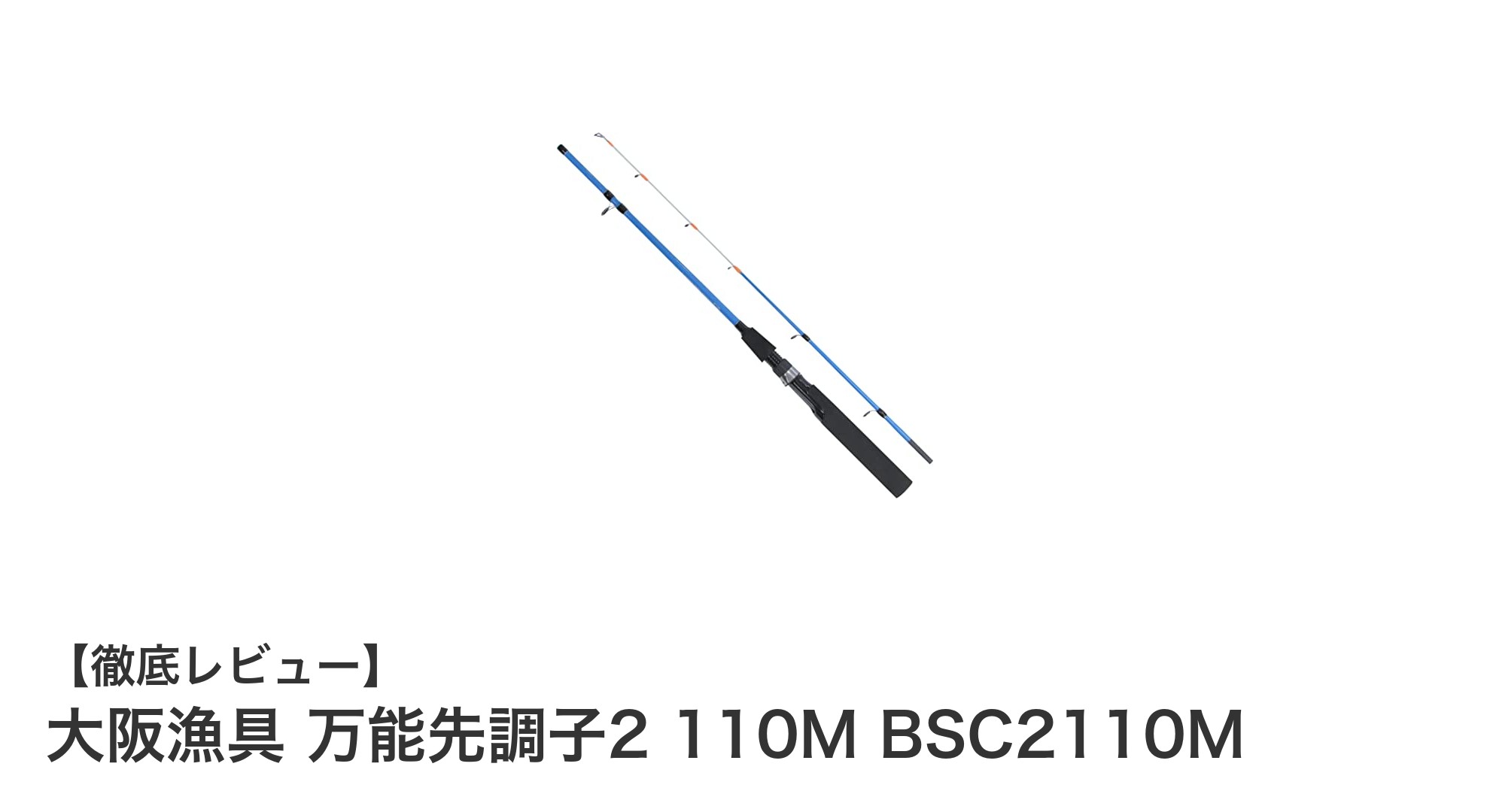 大阪漁具 万能先調子2 110Mで快適テトラ釣り！メバル・カサゴ狙いに最適なショートグラスロッド