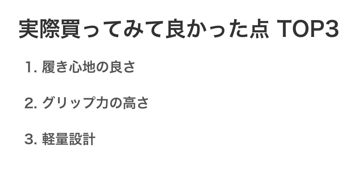 実際買ってみて良かった点TOP3