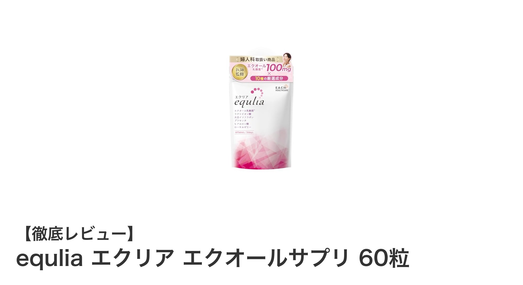 女性の健康と美しさを支える！エクリア エクオールサプリの魅力に迫る