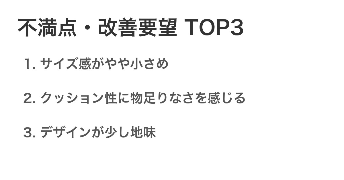 不満点・改善要望TOP3