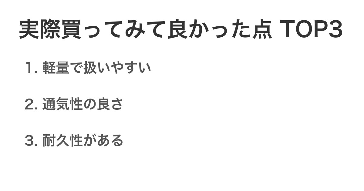 実際買ってみて良かった点TOP3
