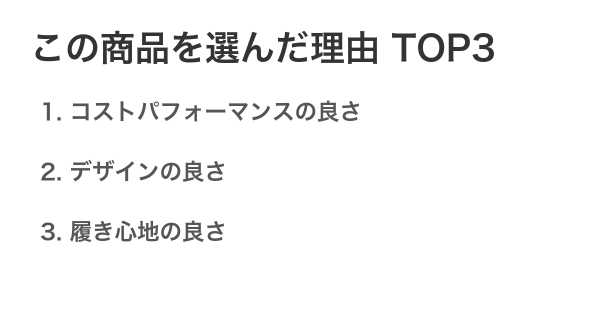 この商品を選んだ理由TOP3