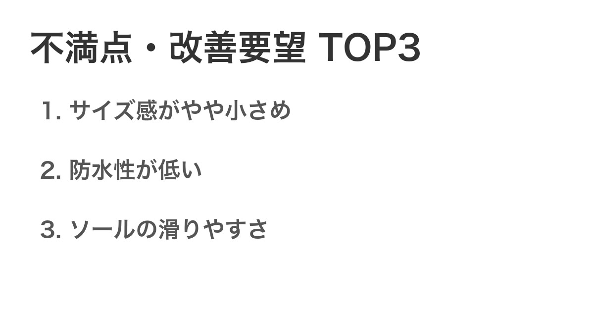 不満点・改善要望TOP3