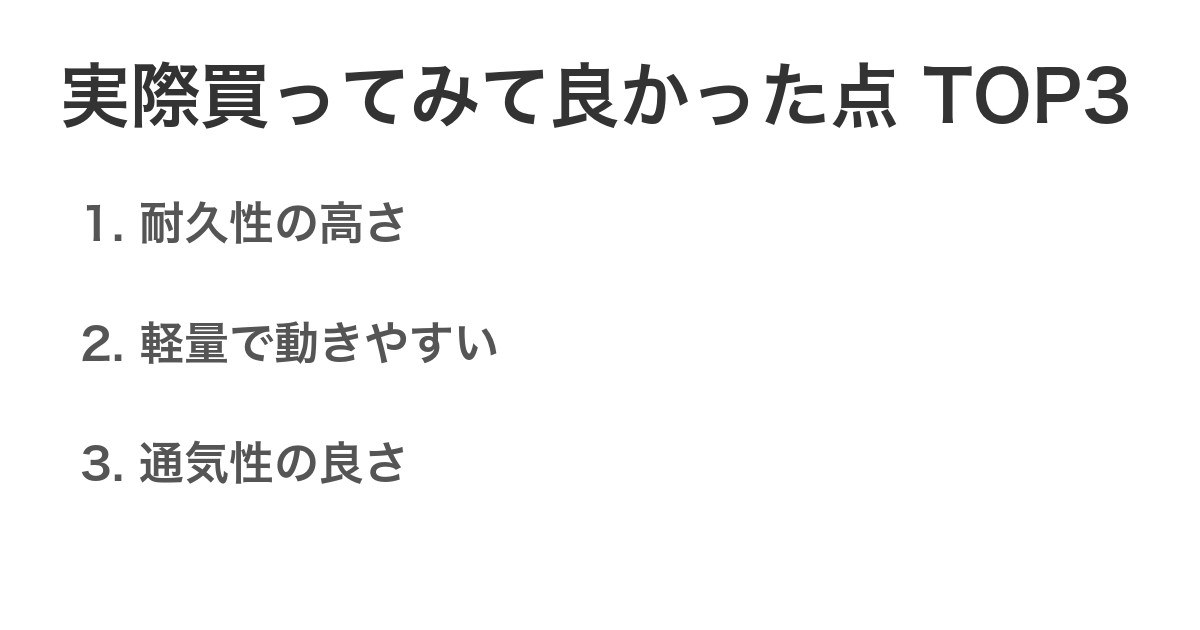 実際買ってみて良かった点TOP3