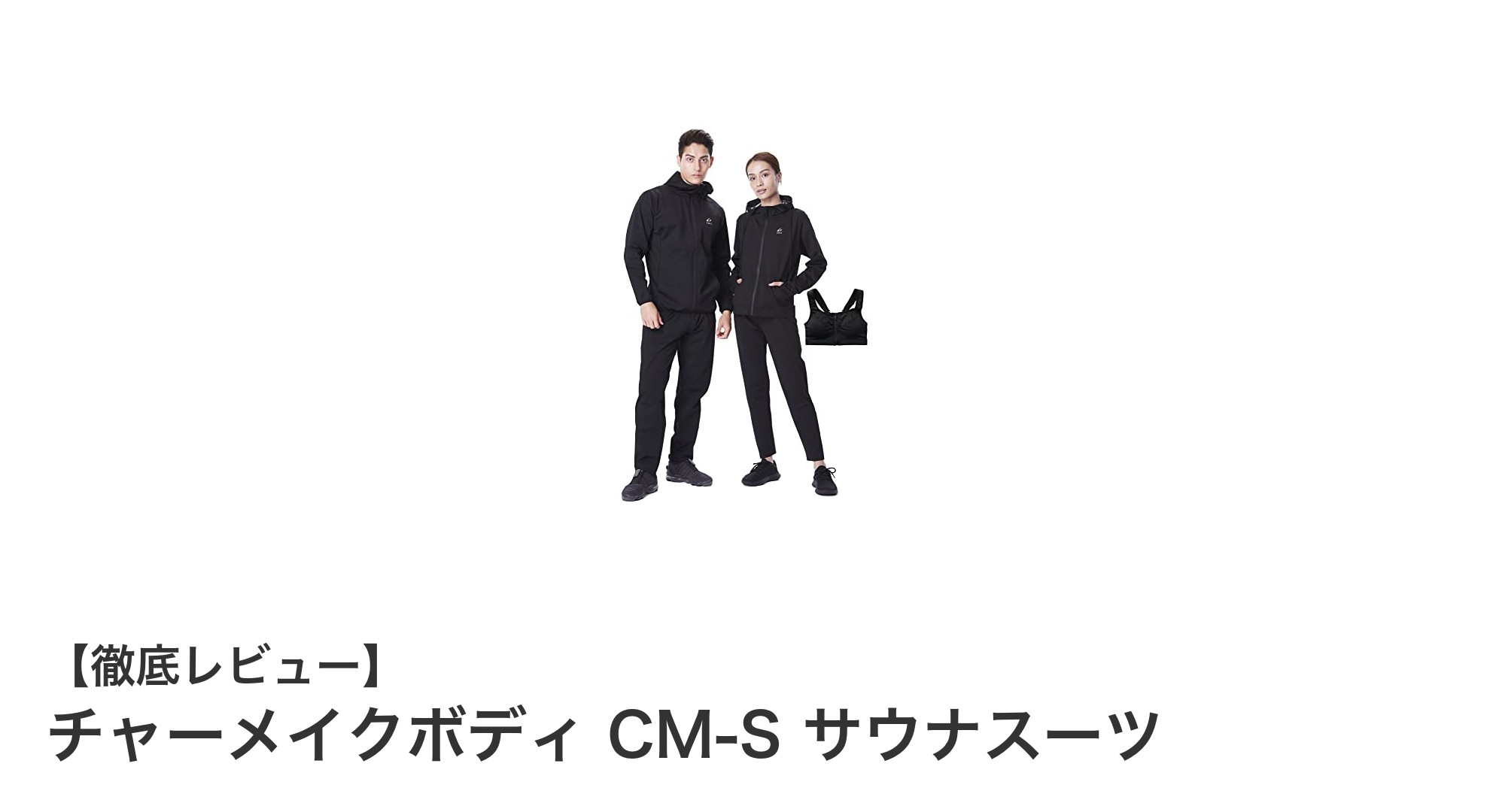 発汗量5.9倍！チャーメイクボディ CM-S サウナスーツで理想のボディメイクを実現