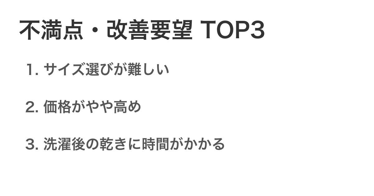 不満点・改善要望TOP3
