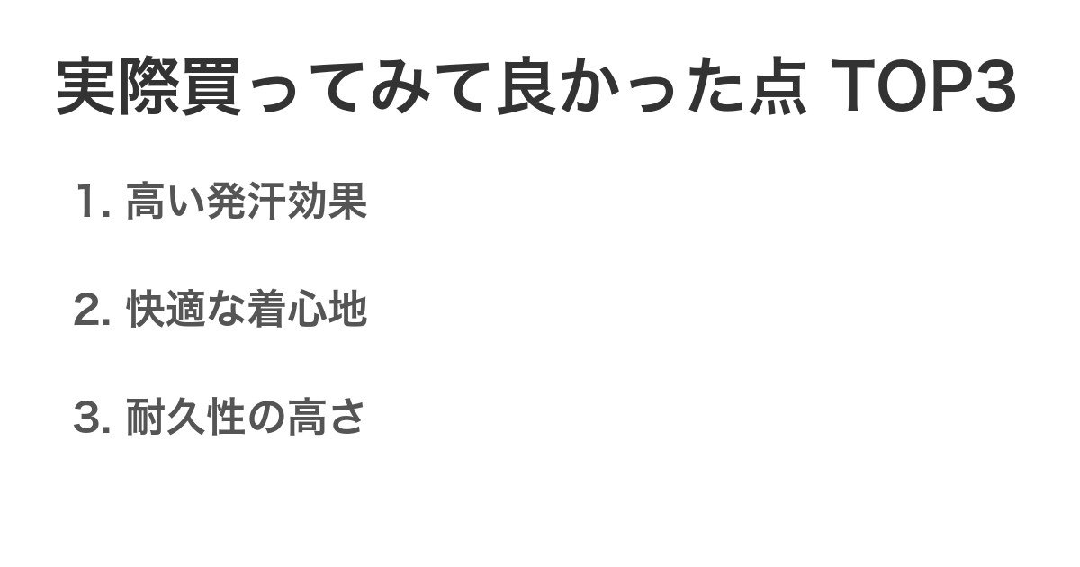 実際買ってみて良かった点TOP3