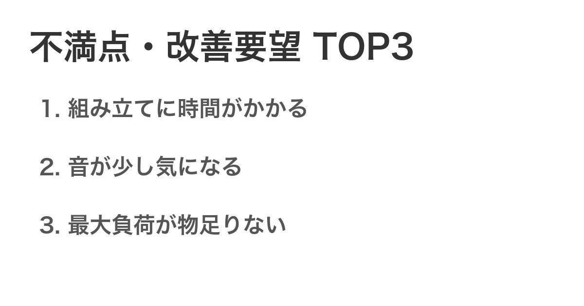 不満点・改善要望TOP3