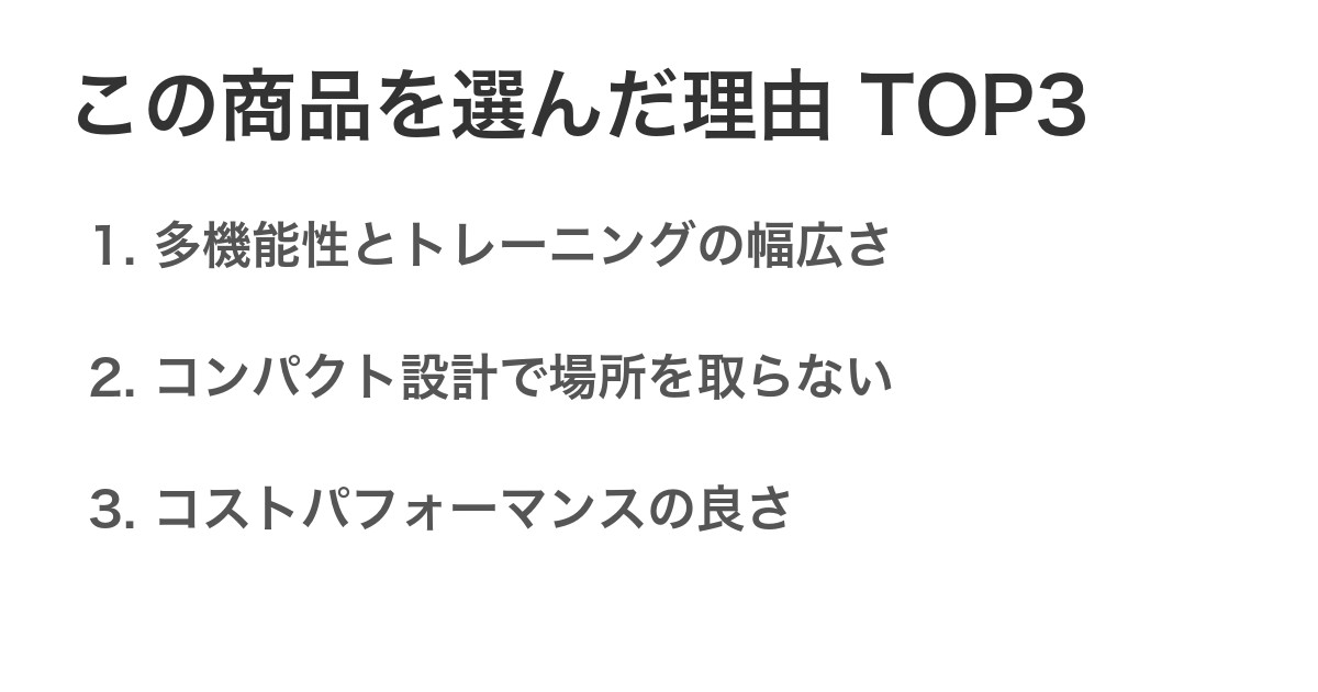 この商品を選んだ理由TOP3