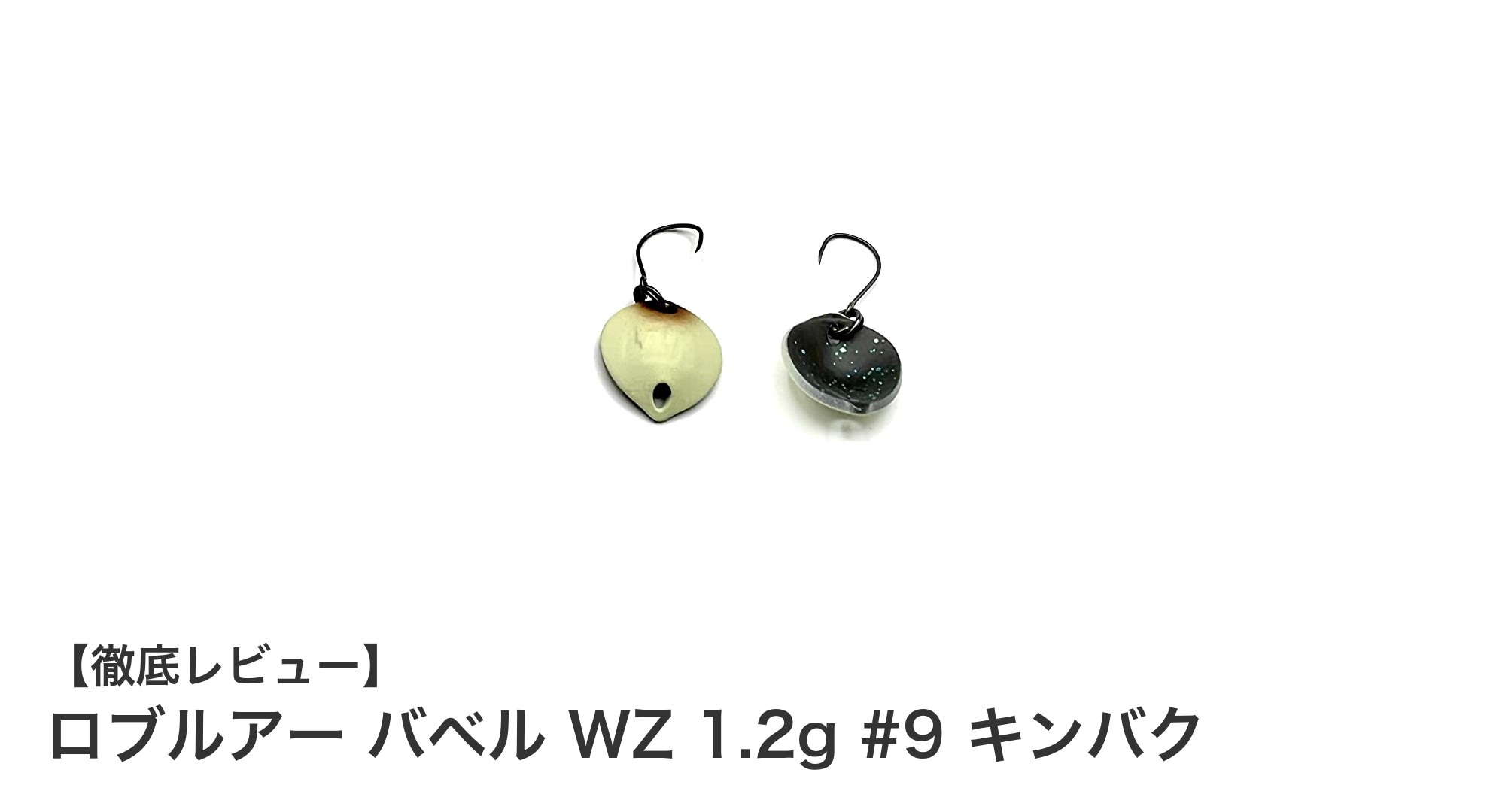 コンパクトで自然な輝き！ロブルアー バベル WZ 1.2g #9 キンバクがエリアトラウトに最適な理由